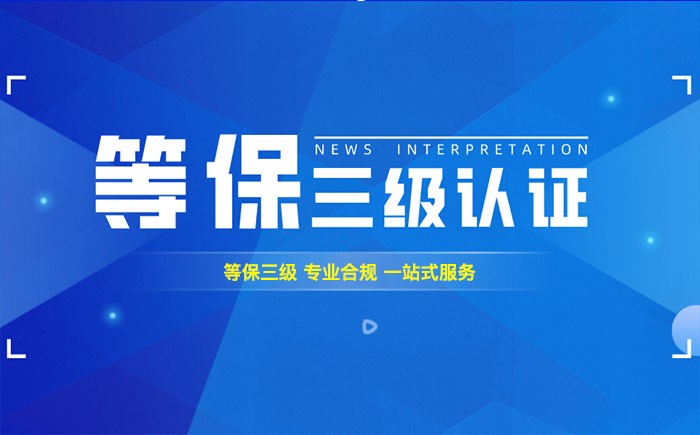 三级等保测评是什么？丽江企业如何顺利通过等级保护三级测评？