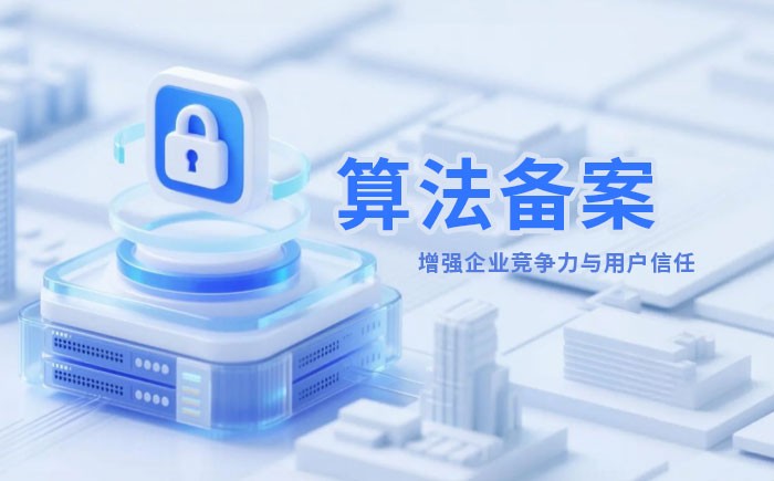 丽江算法备案全流程详解｜哪些业务必须备案？材料、步骤与常见风险一次说清